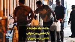 روایت یک شهروند از یازدهمین روز متوالی قطعی آب در شهرکرد