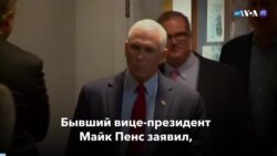 Новости США за минуту: Показания Пенса 