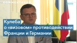 Глава МИД Украины продолжает настаивать на запрете на въезд в ЕС для российских туристов 