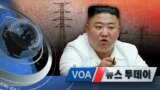 [VOA 뉴스 투데이] 2020년 8월 22일