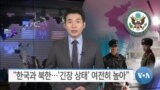 [VOA 뉴스] “한국과 북한…‘긴장 상태’ 여전히 높아”