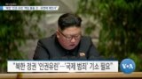 [VOA 뉴스] “북한 ‘인권 유린’ 책임 물을 것…유엔에 제안서”