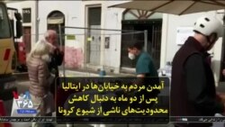 آمدن مردم به خیابان‌ها در ایتالیا پس از دو ماه به دنبال کاهش محدودیت‌های ناشی از شیوع کرونا
