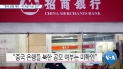 [VOA 뉴스] “중국 은행 계좌…핵 개발 자금 창구”