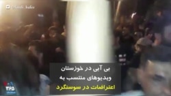 بی آبی در خوزستان، ویدیوهای منتسب به اعتراضات در سوسنگرد