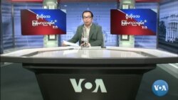 VOA ေရဒီယိုညပိုင္း ဇန္နဝါရီ၂၄၊၂၀၂၂။
