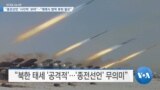 [VOA 뉴스]“종전선언 ‘시각차’ 보여”…“재래식 병력 후퇴 필요”