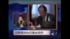 VOA卫视专访台湾前副总统吕秀莲(完整版)