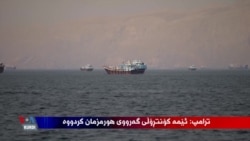 ترامپ دەڵێت ئێمە تەنگەی هورمزمان کۆنترۆڵی کردووە