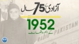 پاکستان: سال بہ سال | 1952