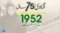 پاکستان: سال بہ سال | 1952