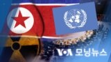 [VOA 모닝뉴스] 2022년 8월 17일