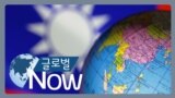 [글로벌 나우] 타이완 외교부장 "더 많은 외교 사절 환영"