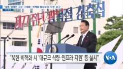 [VOA 뉴스] “대북 ‘담대한 구상’ 구체화…비핵화 협상부터 ‘지원’ 강구”