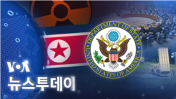 [VOA 뉴스 투데이] 2022년 8월 30일