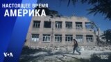 «Настоящее время. Америка» – 22 августа 2022 