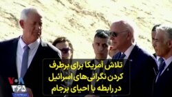 تلاش آمریکا برای برطرف کردن نگرانی‌های اسرائیل در رابطه با احیای برجام 
