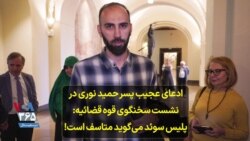 ادعای عجیب پسر حمید نوری در نشست سخنگوی قوه قضائیه: پلیس سوئد می‌گوید متاسف است!