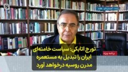 تورج اتابکی: سیاست خامنه‌ای،‌ ایران را تبدیل به مستعمره مدرن روسیه خواهد کرد
