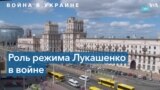 В войне с Украиной Лукашенко стал марионеткой Кремля 