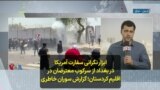 ابزار نگرانی سفارت آمریکا در بغداد از سرکوب معترضان در اقلیم کردستان؛ گزارش سوران خاطری