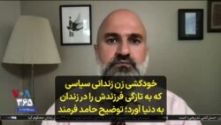 خودکشی زن زندانی سیاسی که به تازگی فرزندش را در زندان به دنیا آورد؛ توضیح حامد فرمند