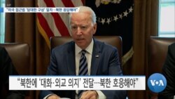 [VOA 뉴스] “미국 접근법 ‘담대한 구상’ 일치…북한 응답해야”