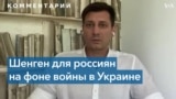 Дмитрий Гудков о запрете шенгенских виз для россиян 