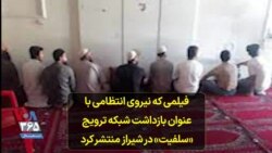 فیلمی که نیروی انتظامی با عنوان بازداشت شبکه ترویج «سلفیت» در شیراز منتشر کرد