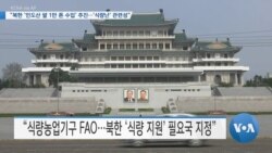 [VOA 뉴스] “북한 ‘인도산 쌀 1만 톤 수입’ 추진…‘식량난’ 관련성”