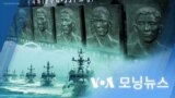 [VOA 모닝뉴스] 2022년 8월 26일