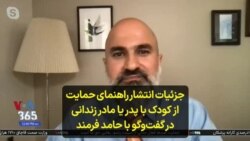 جزئیات انتشار راهنمای حمایت از کودک با پدر یا مادر زندانی در گفت‌وگو با حامد فرمند