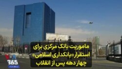 ماموریت بانک مرکزی برای استقرار «بانکداری اسلامی» چهار دهه پس از انقلاب