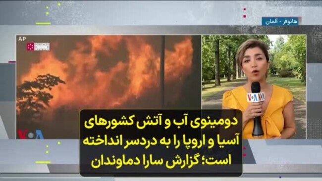 دومینوی آب و آتش کشورهای آسیا و اروپا را به دردسر انداخته است؛ گزارش سارا دماوندان
