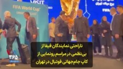 ناراحتی نمایندگان فیفا از بی‌نظمی در مراسم رونمایی از کاپ جام‌جهانی فوتبال در تهران