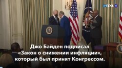 Новости США за минуту: «Закон о снижении инфляции» 