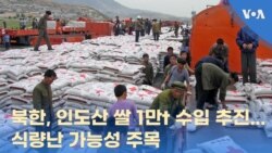 북한, 인도산 쌀 1만t 수입 추진…식량난 가능성 주목