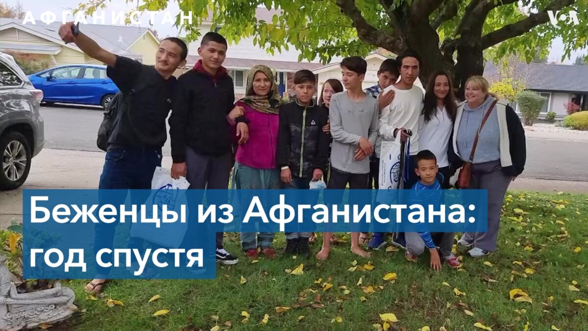 Год в США после эвакуации из Афганистана