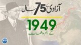 پاکستان: سال بہ سال | 1949
