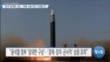 [VOA 뉴스] “한국 ‘담대한 구상’…'북한 수용 여건' 조성할 것"
