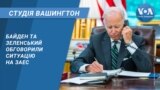 Байден та Зеленський обговорили ситуацію на ЗАЕС. CТУДІЯ ВАШИНГТОН
