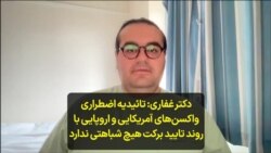 دکتر غفاری: تائیدیه اضطراری واکسن‌های آمریکایی و اروپایی با روند تایید برکت هیچ شباهتی ندارد