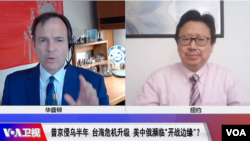 VOA卫视-焦点对话 普京侵乌半年 台海危机升级 美中俄濒临"开战边缘"？