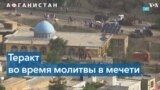 Взрыв в мечети Кабулa: более 20 погибших 