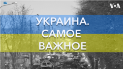 Украина. Самое важное. Спецоперация в Крыму