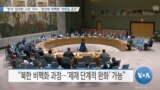 [VOA 뉴스] “한국 ‘담대한 구상’ 지지…‘완전한 비핵화’ 미한일 공조”