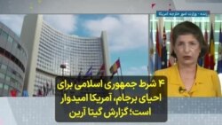 ۴ شرط جمهوری اسلامی برای احیای برجام، آمریکا امیدوار است؛ گزارش گیتا آرین