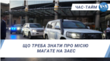 Час-Тайм. Що треба знати про місію МАГАТЕ на ЗАЕС