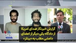 گزارش خبرنگار صدای آمریکا از دادگاه یکی دیگر از اعضای داعشی مقلب به «بیتلز»