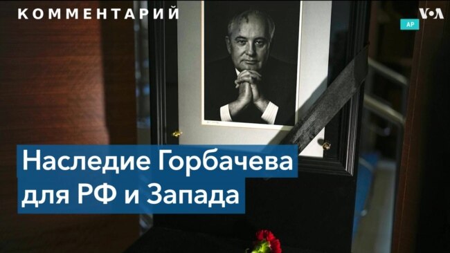 Помар: «Горбачев дал свободу и советским людям, и Восточной Европе» 